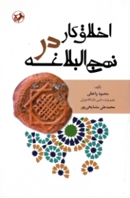 اخلاق کار در نهج البلاغه