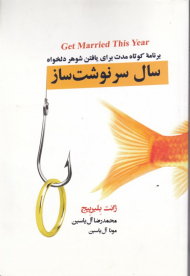 سال سرنوشت ساز (برنامه کوتاه مدت برای یافتن شوهر دلخواه)