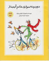 دوچرخه سواری خانم آرمیتاژ