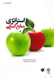 استراتژی منابع انسانی (فرهنگ و مدیریت 121)