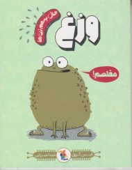 وزغ (حال به هم زن ها)