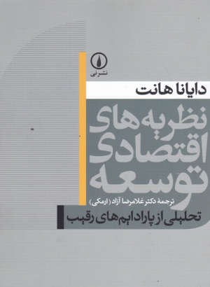 نظریه های اقتصادی توسعه (تحلیلی از پارادایم های رقیب)
