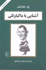 آشنایی با ماکیاوللی