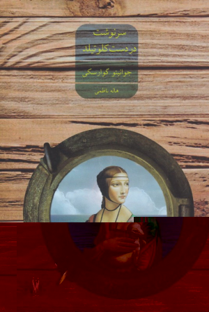 سرنوشت در دست کلوتیلد