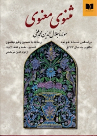 مثنوی معنوی (براساس نسخه قونیه مکتوب به سال 677ق و مقابله با تصحیح و طبع نیکلسون)