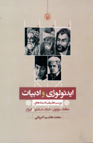 ایدئولوژی و ادبیات (بررسی تطبیقی اندیشه های حافظ، مولوی، خیام، شاملو و فروغ)