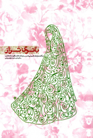 بانوی تراز (در گفتمان امام خمینی و امام خامنه ای)