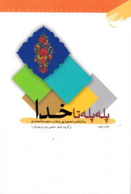 پله پله تا خدا (برگزیده اشعار مذهبی ویژه نوجوانان 1)