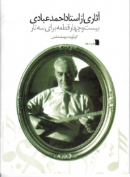 آثاری از استاد احمد عبادی (بیست و چهار قطعه برای سه تار)