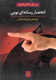 انحصار رسانه ای نوین