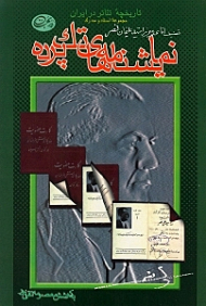 نمایشنامه های تک پرده (تصنیف آقای میرزا سید علیخان نصر)