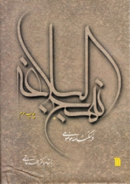 فرهنگنامه موضوعی نهج البلاغه