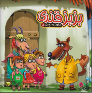 بزبز قندی (بخون و بچین 8)