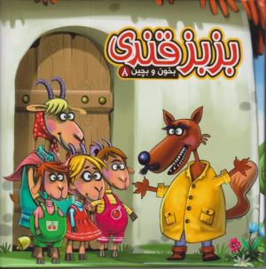 بزبز قندی (بخون و بچین 8)