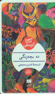 ده بچه زنگی