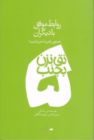 روابط موفق با دیگران (نق نزن بجنب 5 - همچون آهنربا، آدم ربا باشید)