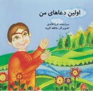 اولین دعاهای من