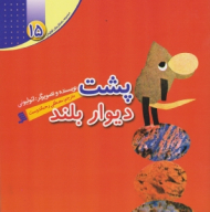 پشت دیوار بلند (مجموعه داستان های لئولیونی جلد 15)