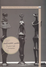 تقدیر، عشق و سرور (در باب خرد الهه های کمتر شناخته شده یونان باستان)