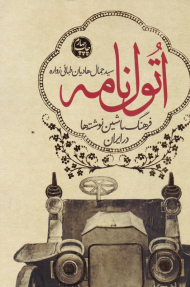 اتول نامه (فرهنگ ماشین نوشته ها در ایران)