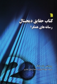 کتاب حقایق دیجیتال رسانه های همگرا