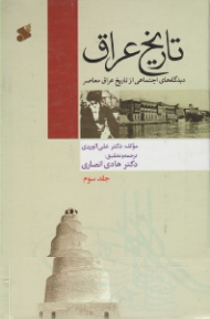 تاریخ عراق جلد 3 (دیدگاه های اجتماعی از تاریخ عراق معاصر)