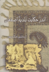 اندر حکایت بلدیه اصفهان (یک مجلس شادی آور زنانه)