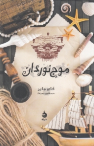 مجموعه موج نوردان