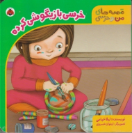 خرسی بازیگوشی کرده (قصه های من و خرسی)