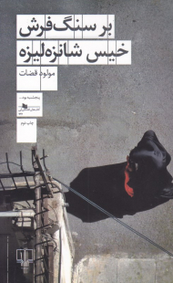 بر سنگ فرش خیس شانزه لیزه