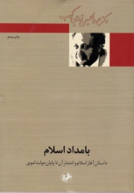 بامداد اسلام (داستان آغاز اسلام و انتشار آن تا پایان دولت اموی)