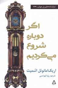 اگر دوباره شروع می کردیم (نمایشنامه های برتر جهان 162)