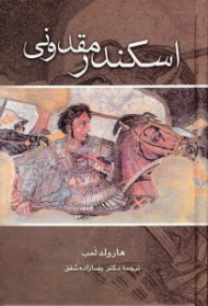 اسکندر مقدونی