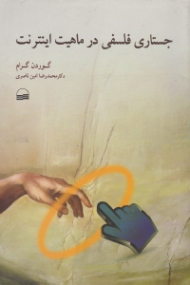 جستاری فلسفی در ماهیت اینترنت