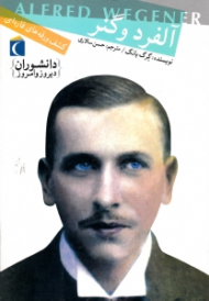 آلفرد وگنر (کشف ورقه های قاره ای)