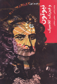 نیوتن و فیزیک کلاسیک (قدم اول)