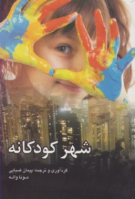 شهر کودکانه