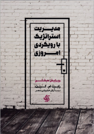 مدیریت استراتژیک با رویکردی امروزی