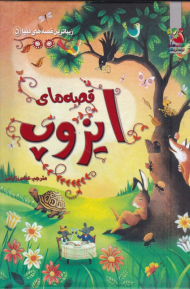 قصه های ایزوپ (زیباترین قصه های دنیا 5)