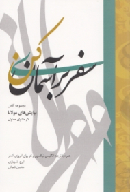 سفری بر آسمان کن (مجموعه کامل نیایشهای مولانا در مثنوی معنوی همراه با ترجمه انگلیسی نیکلسون و نثر روان امروزی اشعار)