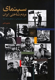 سینمای مردم شناختی ایران (نقدی بر قوم پژوهی در سینمای مستند ایران)