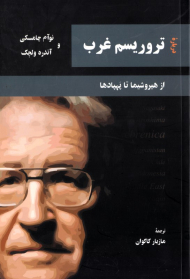 درباره تروریسم غرب (از هیروشیما تا پهپادها)