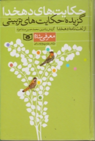 حکایت های دهخدا (گزیده حکایت های تربیتی از لغت نامه دهخدا)