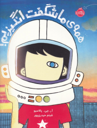 همه ما شگفت انگیزیم