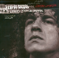 کارلوس پویول (گام های بلند شهرت)