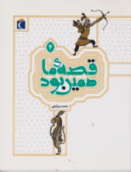 قصه ما همین بود 4