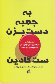 به جعبه دست بزن (آخرین باری که کاری را برای اولین بار انجام دادی کی بود؟)
