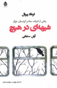 شیههای در هیچ