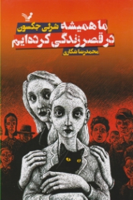 ما همیشه در قصر زندگی کرده ایم