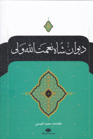 دیوان شاه نعمت الله ولی